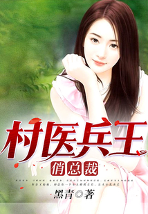 村醫(yī)兵王俏總裁