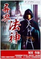 異界法神在線閱讀