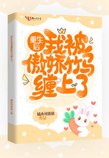重生后我被傲嬌竹馬纏上了