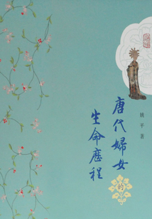 唐代婦女的生命歷程