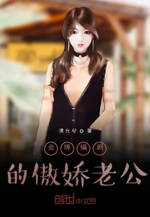 金牌編劇的傲嬌老公
