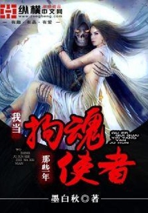 我當拘魂使者那些年