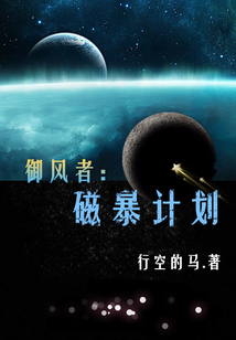 御風者：磁暴計劃