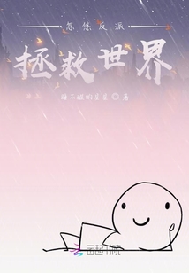 忽悠反派拯救世界