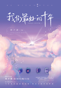 我們最好的十年