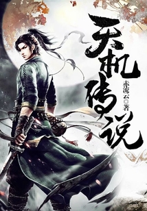 天机传说