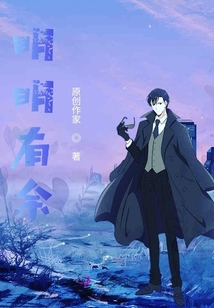 明明有余