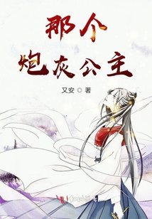 那個炮灰公主
