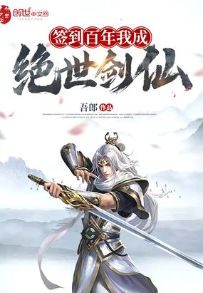 签到百年我成绝世剑仙在线阅读