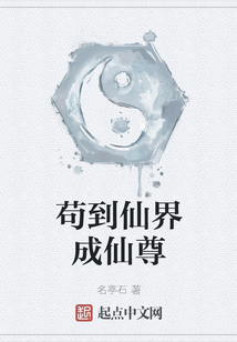 茍到仙界成仙尊