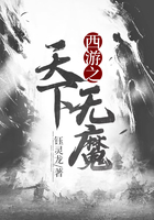西游之天下無魔在線閱讀