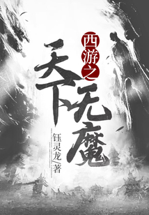 西游之天下無魔