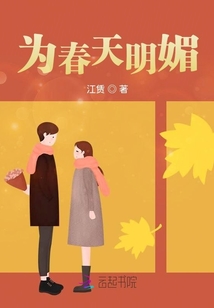 為春天明媚