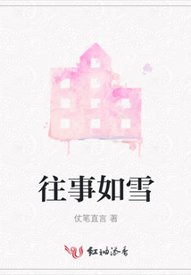 往事如雪