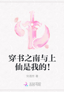 穿書之南與上仙是我的！