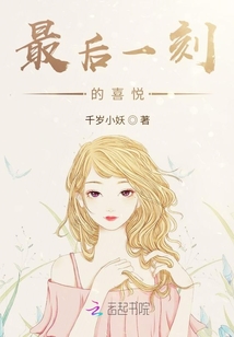 最后一刻的喜悅