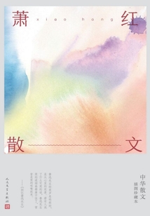 蕭紅散文