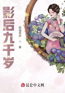 影后九千歲