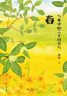 氣象中的二十四節氣:春