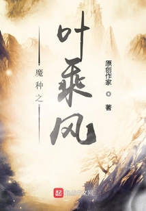 魔種之葉乘風