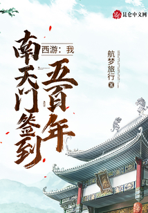 西游：我,，南天門簽到五百年