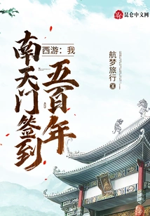 Journey to the West: I, Have Signed at Nantianmen for Five Hundred Years