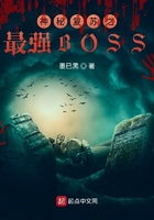 神秘复苏之最强BOSS