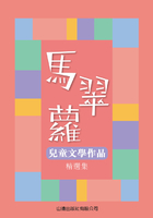 马翠萝儿童文学作品精选集