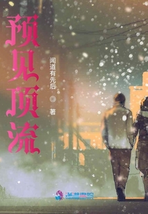 预见顶流