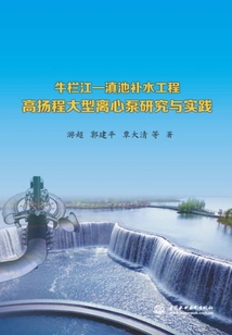 牛欄江—滇池補水工程高揚程大型離心泵研究與實踐