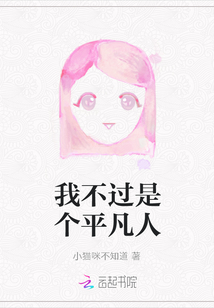 我不過是個平凡人