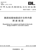 换流站接地极设计文件内容深度规定