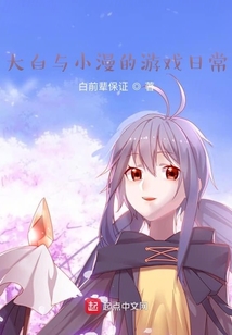 大白與小漫的游戲日常