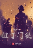 但丁门徒在线阅读