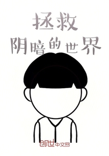 拯救陰暗的世界