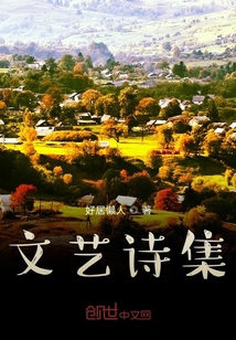 文藝詩集