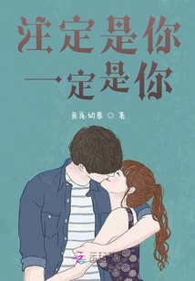 注定是你一定是你