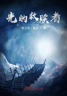 光的救贖者