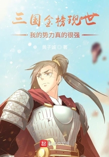 三國金榜現世：我的勢力真的很強