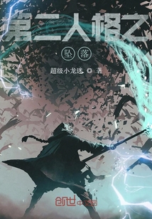 第二人格之墜落