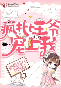 瘋批王爺寵上我