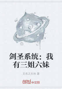 劍圣系統(tǒng)：我有三姐六妹