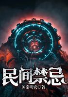 民间禁忌在线阅读