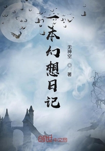 一本幻想日記