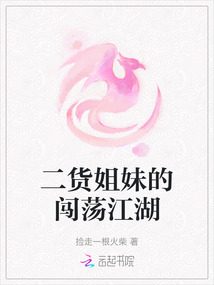 二貨姐妹的闖蕩江湖
