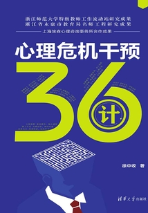 心理危機干預36計