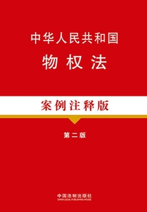 中华人民共和国物权法：案例注释版（第二版）