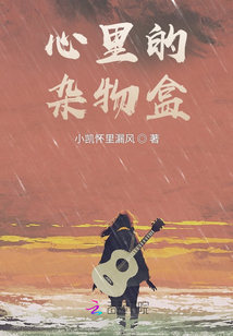 心里的雜物盒