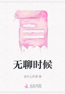 無聊時候