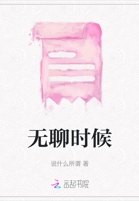 无聊时候在线阅读